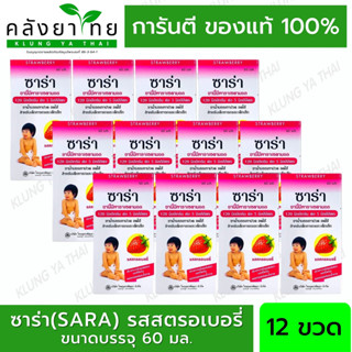 [แพ็ค 12 ขวด] ซาร่า(SARA)  พาราเซตามอล ชนิดน้ำสำหรับเด็ก ขวด 60 มล. รสสตรอเบอรี่