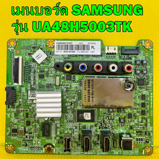 เมนบอร์ด Samsung รุ่น ua48h5003tk พาร์ท BN94-08120B ของแท้ถอด มือ2 เทสไห้แล้ว