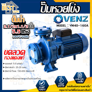 VENZ ปั๊มหอยโข่ง รุ่น VM40-160A 2.1/2x1.1/2 นิ้ว 5.5แรง 380V ปั๊มน้ำ ปั๊มน้ำหอยโข่ง ปั้มน้ำ ปั้มหอยโขง ปั๊มน้ำไฟ