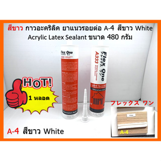 1 หลอด A-4 สีขาว White กาวอะคริลิค ยาแนวรอยต่อ  Acrylic Latex Sealant ขนาด 480 กรัม Flex One แห้งแล้ว ไม่กรอบ ชนิดยืดหยุ