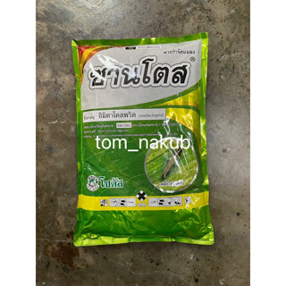 ซานโตส (Santos) 1kg สารป้องกันกำจัดแมลงปากดูดชนิดดูดซึม กำจัดแมลงได้ทั้งแบบถูกตัวตาย และกินตาย