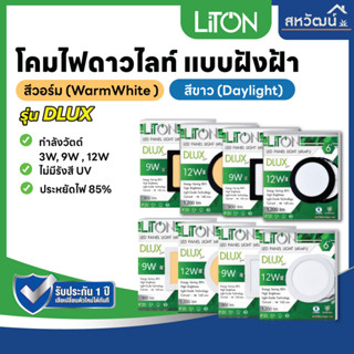 โคมดาวน์ไลท์ ฝังฝ้า โคมไฟดาวน์ไลท์ฝังฝ้า ไฟ LED LITON , LUX ONE 3W / 9W / 12W