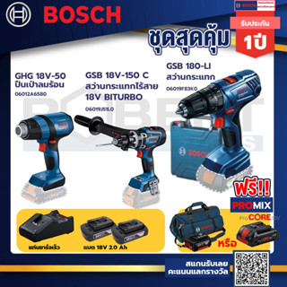 Bosch รุ่น GSB 180-LI สว่านกระแทก แบต 2 Ah 2ก้อน+แท่นชาร์จ+GHG 18V-50 ปืนเป่าลมร้อน+GSB 18V-150 C สว่านกระแทกไร้สาย 18V