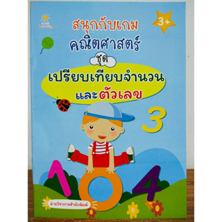 หนังสือเด็ก เสริมทักษะ เด็กปฐมวัย : สนุกกับเกม คณิตศาสตร์ ชุด เปรียบเทียบจำนวนและตัวเลข