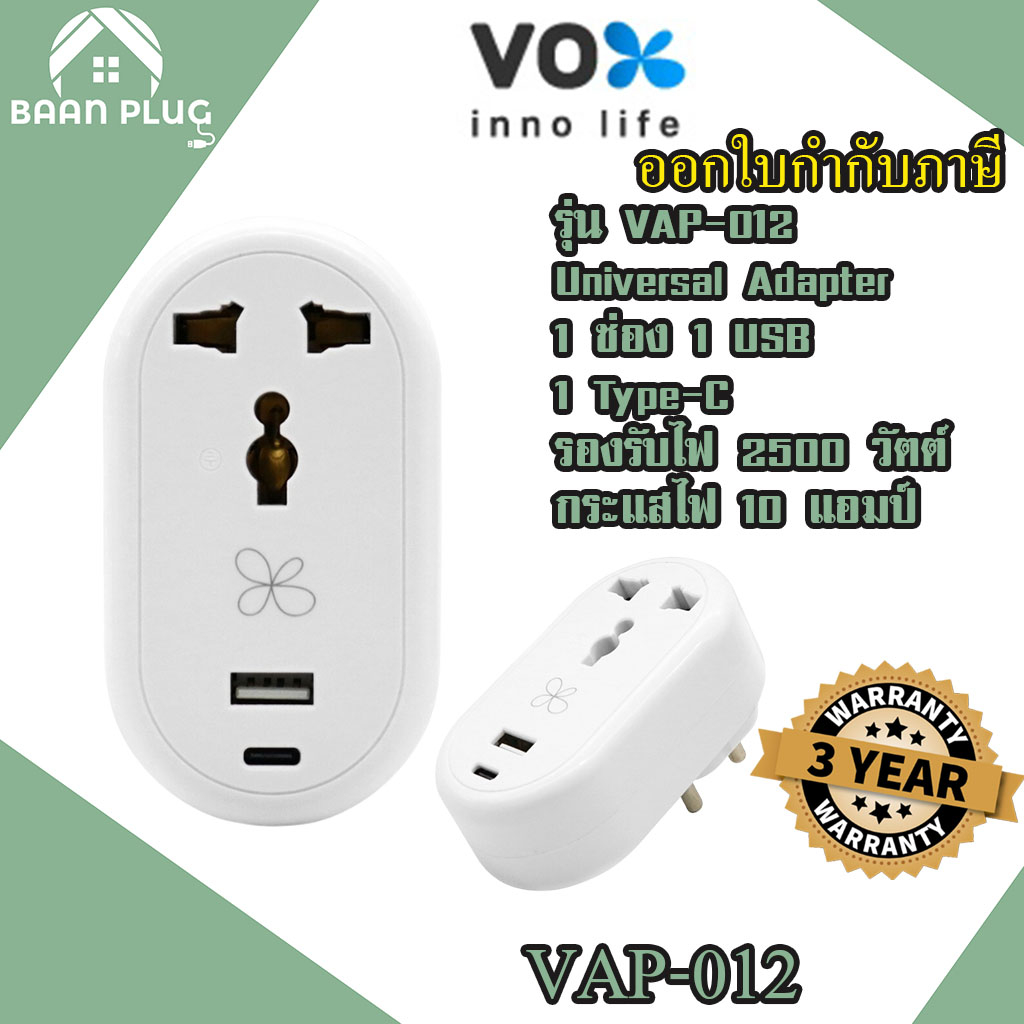 ส่งของทุกวัน ปลั๊กแปลงขา ยี่ห้อ Vox(ชื่อใหม่VEXXO) แบบ Universal Adapter 1ช่อง + 1USB + 1 Type-C รุ่นVAP-012 รองรับไฟ