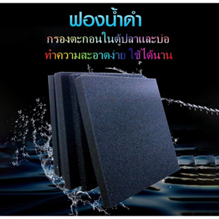 ใยกรองฟองน้ำสีดำ ขนาด 40×50 / 50×50ซ.ม.