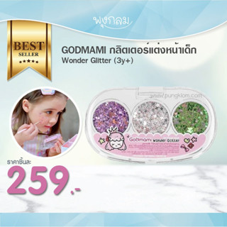 GODMAMI กลิตเตอร์แต่งหน้าเด็ก Wonder Glitter (3y+)