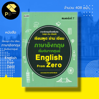 หนังสือ เรียนพูด อ่าน เขียน ภาษาอังกฤษ เริ่มต้นจากศูนย์ English From Zero : ภาษาอังกฤษ คำศัพท์ภาษาอังกฤษ เรียนอังกฤษ