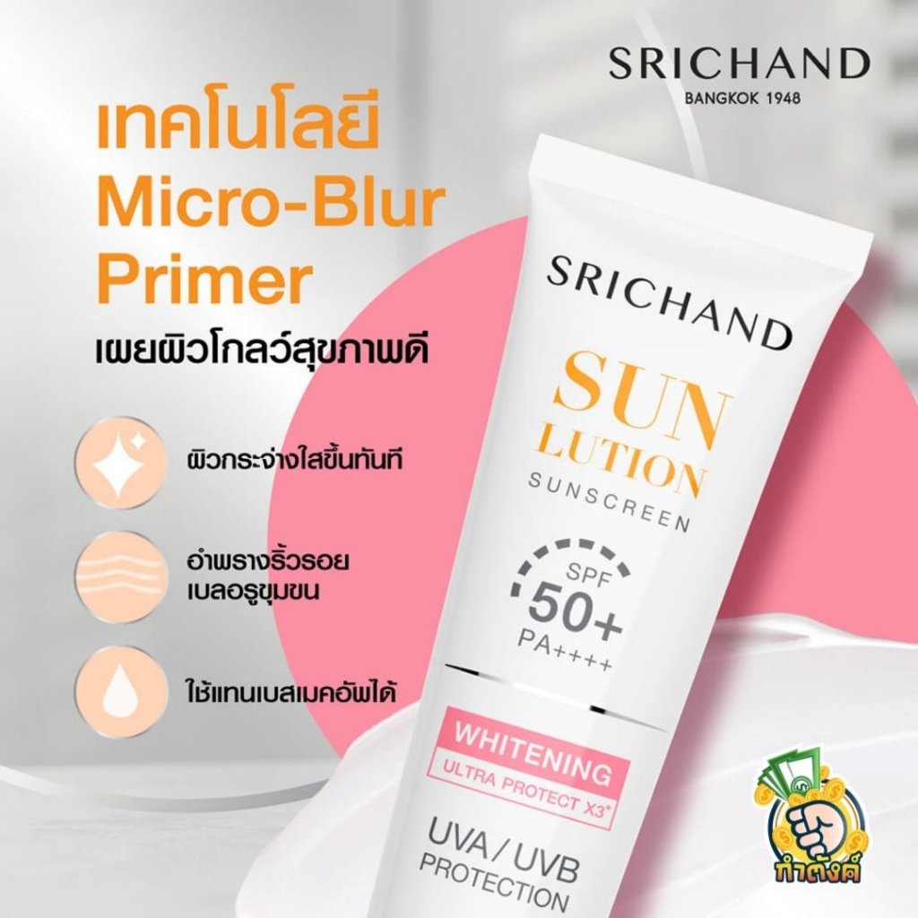 Srichand ครีมกันกันแดด 40 ml. - รูปที่ 2