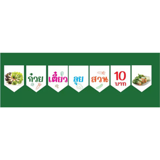 ก๋วยเตี๋ยวลุยสวนแบบที่ 2