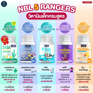 วิตามินเด็ก NBL Nubolic DHA / Elderberry เสริมภูมิคุ้มกัน/ Colostrum/ Calcium+VitD บำรุงกระดูก