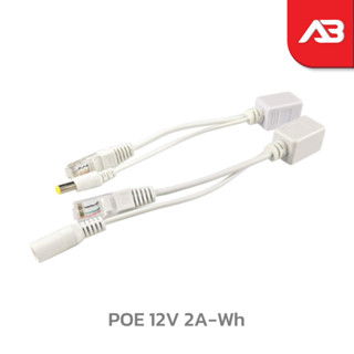 สาย POE 12V 2A สีขาว ได้ทั้งภาพและไฟ (สินค้ายอดฮิต)