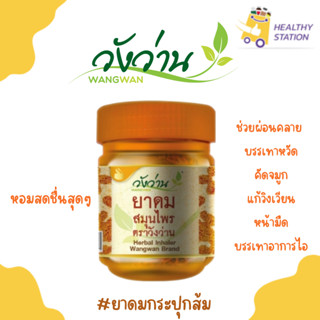 ยาดมสมุนไพร(กระปุกส้ม) ตราวังว่าน ขนาด 8 กรัม Herbal inhaler Wangwan Brand วิงเวียนศรีษะ คัดจมูกใช้ได้ดี