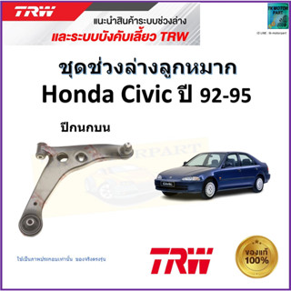 TRW ปีกนกบน ซ้าย,ขวา ฮอนด้า ซีวิค,Honda Civic ปี 92-95 สินค้าคุณภาพมาตรฐาน รับประกัน มีเก็บเงินปลายทาง