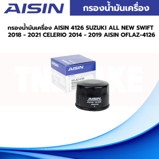 AISIN กรองน้ำมันเครื่อง SUZUKI ALL NEW SWIFT 2018 - 2021 CELERIO 2014 - 2019 AISIN OFLAZ-4126