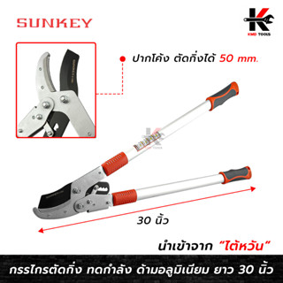 SUNKEY กรรไกรตัดกิ่งไม้ ทดกำลัง ด้ามอลูมิเนียม (ยาว 30 นิ้ว) ตัดกิ่งได้ 50 mm. กรรไกรตัดกิ่ง กรรไกรตัดกิ่งไม้ กรรไกร