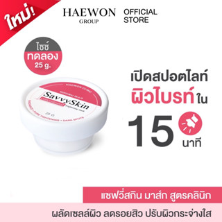 Haewon SavvySkin mask 25g มาส์กแฮวอน มาร์คหน้า ปรับผิวกระจ่างใส ลดรอยสิว กระชับรูขุมขน