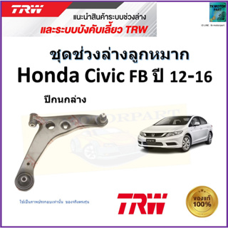 TRW ปีกนกล่าง ซ้าย,ขวา ฮอนด้า ซีวิค,Honda Civic FB ปี 12-16 สินค้าคุณภาพมาตรฐาน รับประกัน มีเก็บเงินปลายทาง