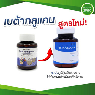 ส่งฟรี🎈 เบต้า​ก​ลูแคน​จาก​ยีสต์​ขนมปัง​ Beta-glucan จากงานวิจัย ม.เกษตรศาสตร์ 60 แคปซูล ของแท้