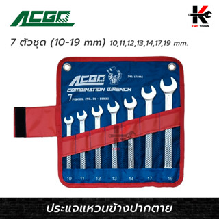 ACGO ประแจแหวนข้างปากตาย 7 ตัว/ชุด (10-19 mm) ประแจชุด ประแจแหวน ประแจแหวนข้าง ของแท้ 100% ประแจ