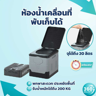 [360wellness] ห้องน้ำพกพา เก้าอี้นั่งถ่าย แคมป์ปิ้ง สุขาเคลื่อนที่ พับได้ ชักโครกเคลื่อนที่ ชักโครก ห้องน้ำเคลื่อนที่