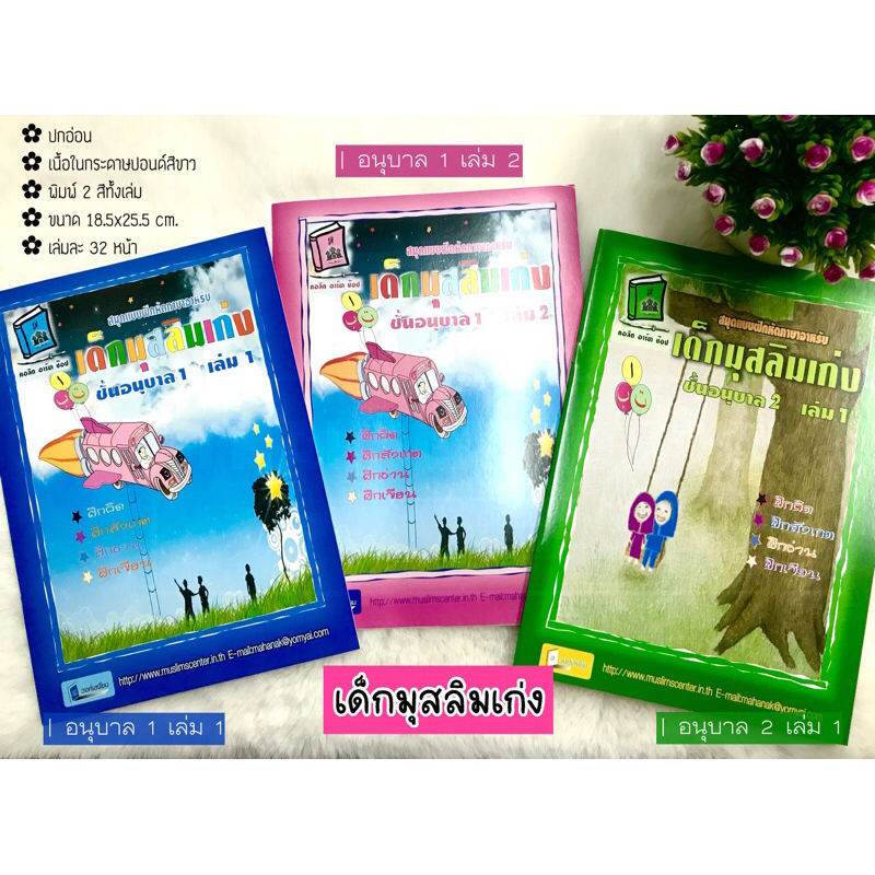 เด็กมุสลิมเก่ง อนุบาล1-อนุบาล 2 (ขนาด 18.5x25.5 cm, ปกอ่อน, เนื้อในกระดาษปอนด์สีขาว, พิมพ์ 2 สีทั้งเล่ม, เล่มละ 32 หน้า)