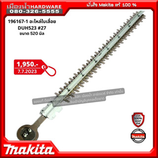 Makita รุ่น 196167-1 อะไหล่ใบเลื่อย สำหรับเครื่อง DUH523