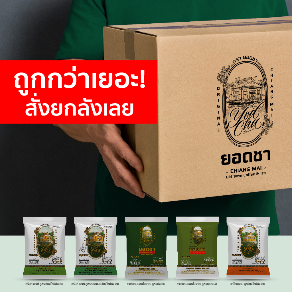 สินค้ายอดชาราคาพิเศษแบบยกลัง ชาไทย ชาเขียว ชาดอกไม้ขาว ผงกาแฟสด