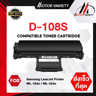 MOTOR Toner หมึกเทียบเท่า D108S/108S/108/D108 สำหรับ Printer SAMSUNG ML-1640/ML-2240/ML-1645 ML-2241/ML-1642/ML-1641