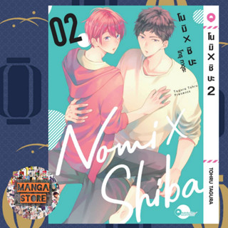 โนมิ X ชิบะ เล่ม 1-2 มือ 1 พร้อมส่ง