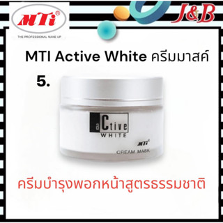 5. MTI Active White เอ็มทีไอ ครีมมาสค์ (ครีมพอกหน้า) 50กรัม