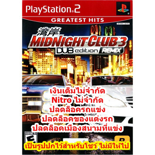 เงินเต็มและปลดล็อครถ  Midnight Club 3 DUB Edition Remix PS2