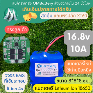 [18650] แบตลิเธียม 16v 10A ทรงสั้น +มีวงจร BMS อย่างดี +แถมปลั๊ก XT60 แบตลำโพงบลูทูธ diy แบตเตอรี่ลิเธียมไอออน