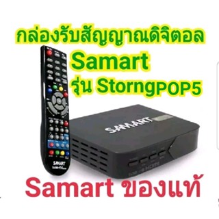 กล่องดิจิตอลทีวี SAMART STRONG  Pop5