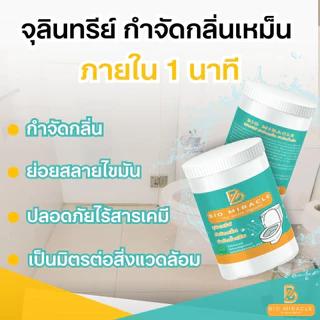 ไบโอมิราเคิล จุลินทรีย์ส้วม กำจัดกลิ่นเหม็น ท่อตัน ป้องกันส้วมเต็ม ส้วมเหม็น ผงจุลินทรีย์ สารออร์แกนิค ปลอดภัย