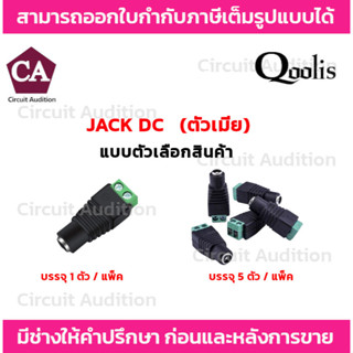 หัวสัญญาณ DC ตัวเมีย รุ่น MSC-D006 (แพ็ค 1 , 5 ตัว)