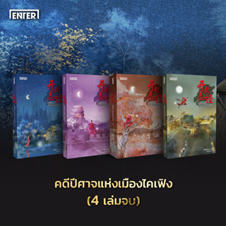 คดีปีศาจแห่งเมืองไคเฟิง ชุด 4 เล่มจบ สินค้าลดราคาพิเศษ ไม่รับเคลมสภาพภายนอกทุกกรณี