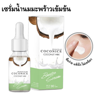 Coconice เซรั่มน้ำนมมะพร้าว หน้าขาว ลดสิว ลดฝ้า ลดกระ ลดจุดด่างดำ ลดรูขุมขน ผิวแข็งแรงใช้ได้ทุกสภาพผิว 30g