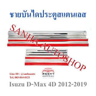 ชายบันไดประตูสแตนเลส Isuzu D-Max ปี 2012,2013,2014,2015,2016,2017,2018,2019 รุ่น 4 ประตู