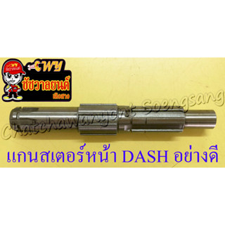 แกนสเตอร์หน้า DASH อย่างดี (12780)