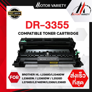 MOTOR เทียบเท่า DRUM DR3355/3355 For Brother MFC-8510DN/MFC-8910DW/MFC-8950DW