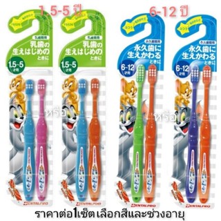 (1เซ็ต มี2ด้าม) แปรงสีฟันเด็ก tom and jerry dental pro (1.5-5ปี หรือ 6-12ปี)