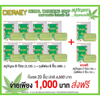 เดอเอ้ สบู่บำรุงผิวผิวหน้าและผิวกาย 8 แถม 2 รวม 10 ก้อน ก้อนละ 100 กรัม แถมฟรีถุงตีฟอง 10 ใบ