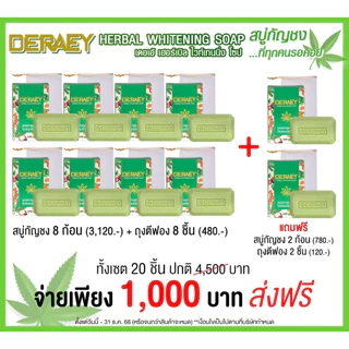 เดอเอ้ สบู่ดูแลผิวหน้าและผิวกาย 8 แถม 2 รวม 10 ก้อน ก้อนละ 100 กรัม แถมฟรีถุงตีฟอง 10 ใบ