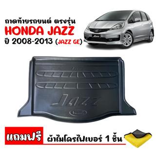 (สต๊อกพร้อมส่ง) ถาดท้ายรถยนต์ JAZZ 2008-2013 JAZZ GE (แถมผ้า) ถาดท้ายรถ ถาดสัมภาระท้ายรถ ถาดรอง ถาดสัมภาระ ถาดท้าย HONDA