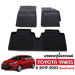 ผ้ายางปูพื้น ยกขอบ เข้ารูป TOYOTA YARIS 2017-2023 (5ประตู) พรมปูพื้นรถ ผ้ายางปูพื้นรถ พรมรถยนต์  ถาดยางปูพื้นรถ ถาดยาง