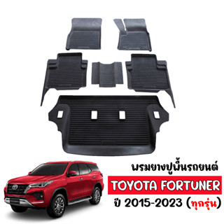 (สต็อกพร้อมส่ง) พรมยางปูพื้นรถ Toyota All New Fortuner 2015-2023 (A1-A4,Mc,Legender,GR) ( A/T,M/T) พรมรถยนต์ พรมยาง พรม