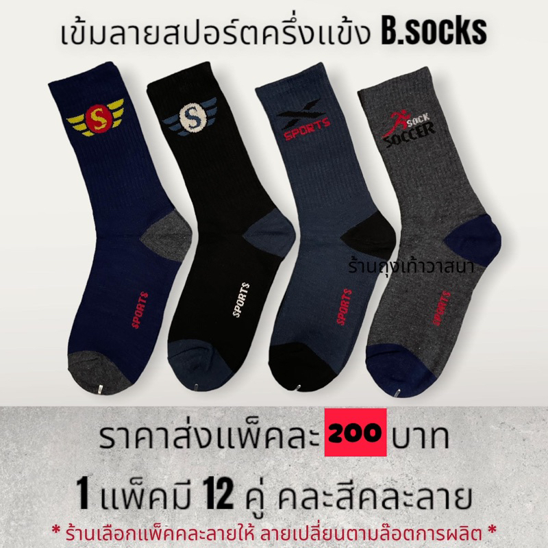 ถุงเท้ายาวครึ่งแข้งสีเข้มลายสปอร์ต ยกแพ็ค 12 คู่ B.socks