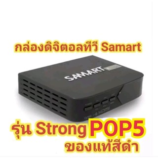 กล่องรับสัญญาณดิจิตอล Samart Strong  POP5