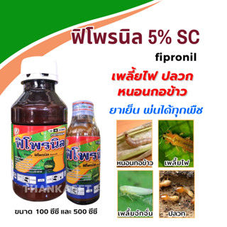 ฟิโพรนิล fipronil 5% SC สูตรครีม กำจัด เพลี้ยไฟ หนอนเจาะ หนอนกอ ปลวก มด ขนาด 100-500 ซีซี